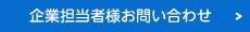 求人情報に関するお問い合わせはアイトスへ　企業担当者様お問い合わせ