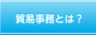 貿易事務とは？