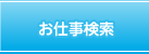 お仕事検索