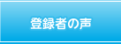 登録者の声