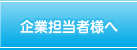 企業担当者様へ