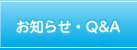 お知らせ・Q&A