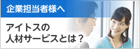 企業担当者様へ