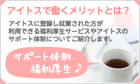 アイトスで働くメリットとは？　サポート体制や福利厚生について