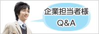 企業担当者様　Q&A