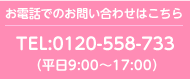 お電話でのお問い合わせはこちら