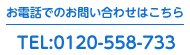 お電話でのお問い合わせはこちら