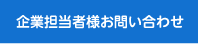 企業担当者様お問い合わせ