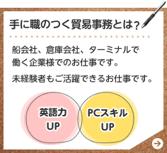 手に職のつく貿易事務とは?