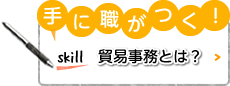 手に職がつく！貿易事務とは？