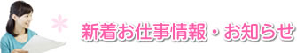 新着お仕事情報・お知らせ